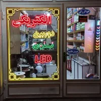 تابلو نئون فلکسی،دور شیشه،تابلو روان