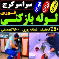 لوله باز کن/فنر زنی کل کرج/ فوری۲۴ساعته وچاه بازکن