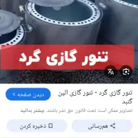 تنور گازی گرد سایز بزرگ