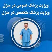 خدمات پزشکی و پرستاری درمنزل نیکان|خدمات آرایشگری و زیبایی|زنجان, |دیوار