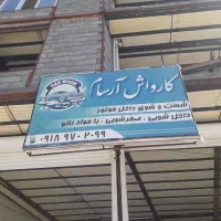 وسایل کارواش