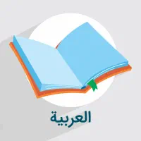 تدریس زبان عربی ، آموزش آسان و سریع مکالمه عربی