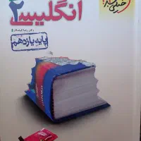 کتاب زبان انگلیسی یازدهم خیلی سبز