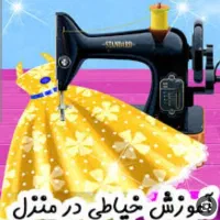 اموزش خیاطی بانوان در منزل بدون مدرک