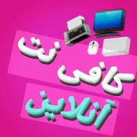 کافی نت غیرحضوری