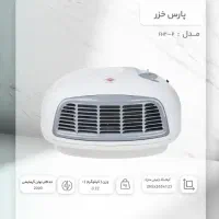 بخاری برقی پارس خزر 2000وات|بخاری، هیتر، شومینه|اسلامشهر, شهرک مهدیه|دیوار