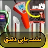 نشت یابی تخصصی اب/رفع نم /با دستگاه صوتی و تصویری