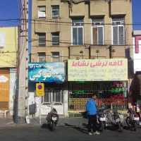 فروش ملک تجاری