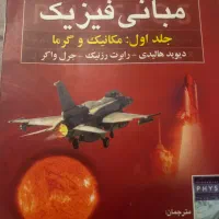 کتاب مبانی فیزیک هالیدی|کتاب و مجله آموزشی|تهران, دریا|دیوار