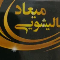 کارخانه قالیشویی میعاد|خدمات نظافت|کرج, ساسانی (قلمستان)|دیوار
