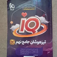 کتاب IQ آی کیو نهم ویژه ورودی مدارس تیزهوشان|کتاب و مجله آموزشی|تهران, لویزان|دیوار