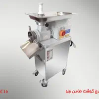 چرخ گوشت صنعتی و نیمه صنعتی