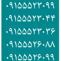 ۰۹۱۵۵۵۲۳۰۸۸ ۰۹۱۵۵۵۲۳۰۹۹