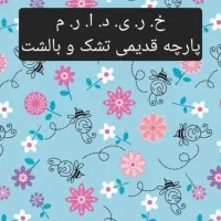 پارچه قدیمی تشک و بالشت
