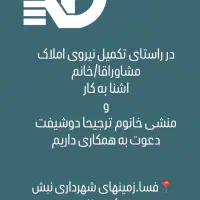 استخدام منشی و مشاور املاک