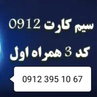 سیمکارت 0912 کد 3 خوشگفتار