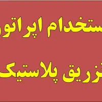 اپراتور تزریق پلاستیک آقا