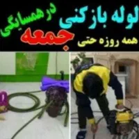 لوله بازکنی تضمینی سراسرتهران15دقیقه فنرزدن فنرزنی