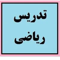 تدریس خصوصی و گروهی ریاضی