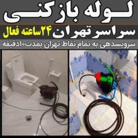 لوله بازکنی و چاه بازکن سوهانک شهرک محلاتی ازگل|خدمات پیشه و مهارت|تهران, شهرک محلاتی|دیوار