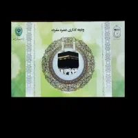 فیش حج عمره سال ۹۰
