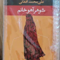 شوهر آهو،خواجه تاجدار،کارامازوف،مردی که میخندد و
