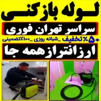 چاه بازکن فنر زنی کل غرب فاضلاب کن وگرفتگی۲۴ساعته|خدمات پیشه و مهارت|تهران, جنت‌آباد مرکزی|دیوار