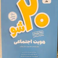 مجموعه کتاب های 20 شو ماز برای امتحان نهایی|کتاب و مجله آموزشی|بابل, |دیوار
