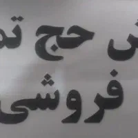 فیش حج تمتع