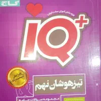 تیزهوشان نهم IQ گاج