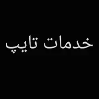 انجام خدمات تایپ