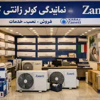 کولرگازی 30 هزار زانتی زیر قیمت بازار از دم قسط