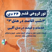 تور اقساطی قشم 24 دی