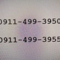 سیمکارت 0911  سریالی همراه اول  صفر