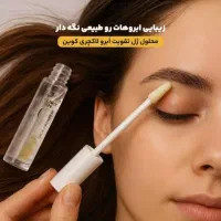 ریمل تقویت ابرو لاکچری کوین