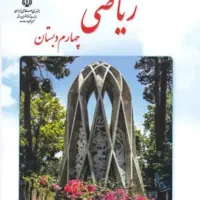تدریس خصوصی ریاضی چهارم