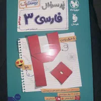 کتاب بیست‌پک پر سوال مهر و ماه فارسی۳|کتاب و مجله آموزشی|تهران, استخر|دیوار