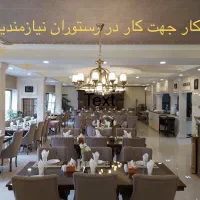 همکار رستوران