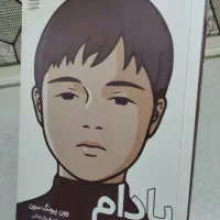 کتاب زیبای (بادام) اثر وونگ پیونگ سون