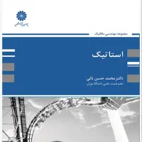 کتاب استاتیک پوران پژوهش