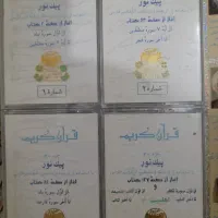 ۴ عدد نوار قرآنی جزء۳۰ + ترجمه سوره های جزء۳۰|کتاب و مجله مذهبی|تهران, مولوی|دیوار