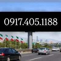 0917.405.1133|سیمکارت|شیراز, زند|دیوار