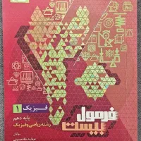 کتاب فرمول بیست فیزیک دهم