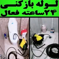 چاه بازکن فنرزن 45٪تخفیف‌ لوله بازکن سراسرکرج فوری