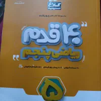کتاب کار ریاضی پنجم کلاغ سپید
