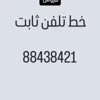 خط تلفن ثابت