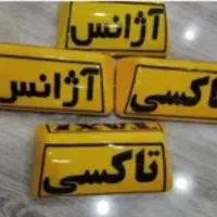 فوری .راننده آژانس