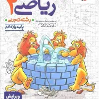 کتاب کمک درسی ریاضی یازدهم تجربی