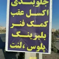 جلوبندی اگسل عقب ۵۰ درصد تخفیف اجرت پاک حلال
