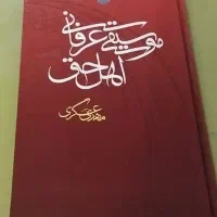 کتاب موسیقی عرفانی اهل حق